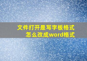 文件打开是写字板格式怎么改成word格式