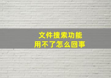 文件搜索功能用不了怎么回事