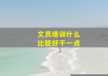 文员培训什么比较好干一点