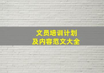 文员培训计划及内容范文大全