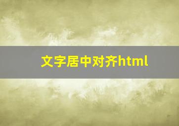 文字居中对齐html