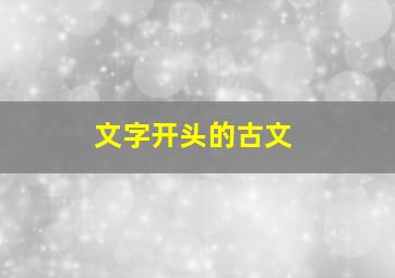 文字开头的古文