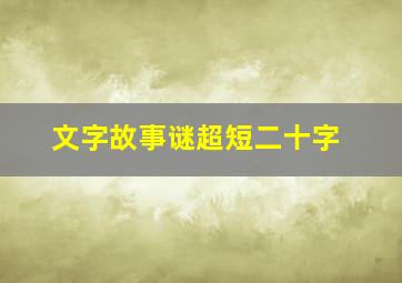 文字故事谜超短二十字