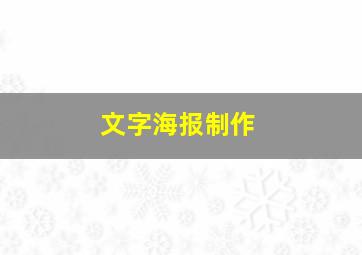 文字海报制作