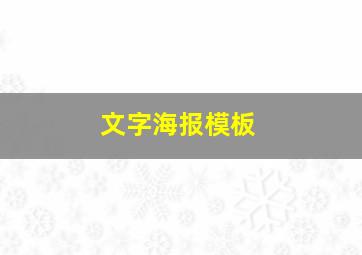 文字海报模板