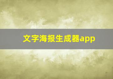 文字海报生成器app