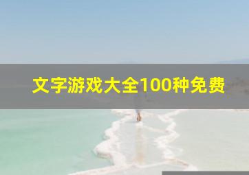 文字游戏大全100种免费