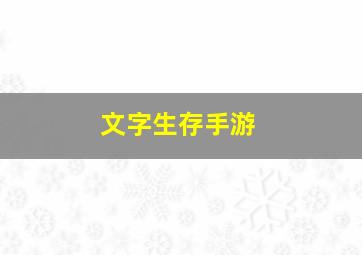 文字生存手游