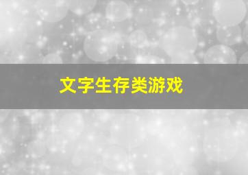 文字生存类游戏