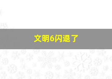 文明6闪退了