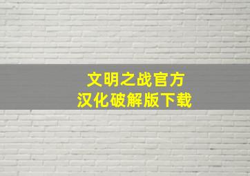 文明之战官方汉化破解版下载