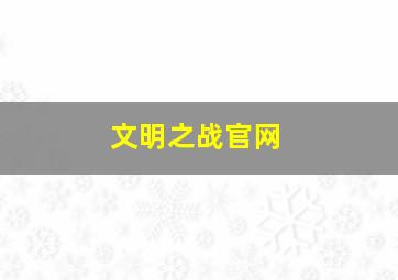 文明之战官网