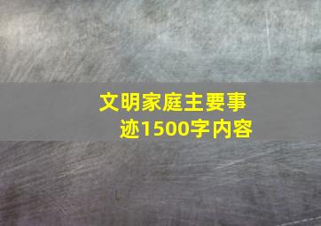 文明家庭主要事迹1500字内容