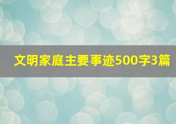 文明家庭主要事迹500字3篇