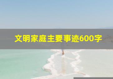 文明家庭主要事迹600字