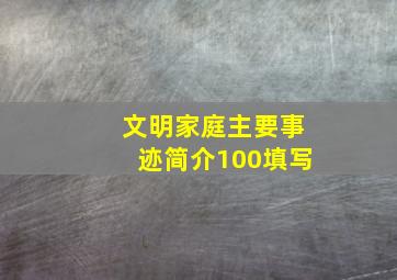 文明家庭主要事迹简介100填写