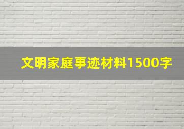 文明家庭事迹材料1500字