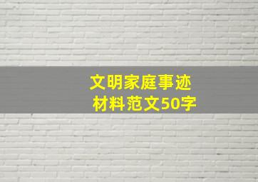 文明家庭事迹材料范文50字