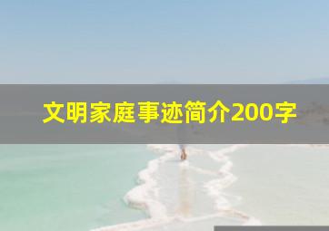 文明家庭事迹简介200字