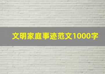 文明家庭事迹范文1000字