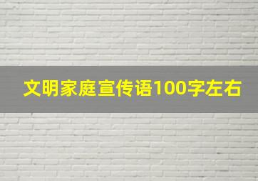 文明家庭宣传语100字左右