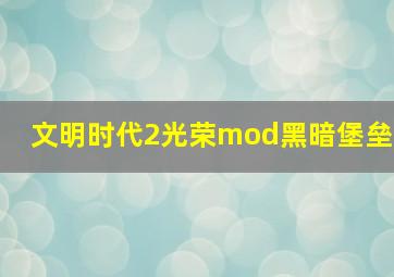 文明时代2光荣mod黑暗堡垒