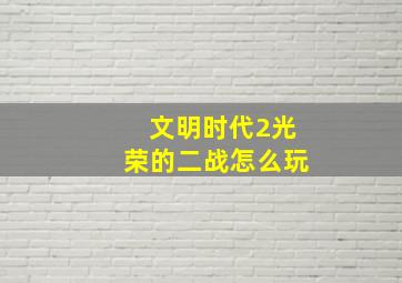 文明时代2光荣的二战怎么玩