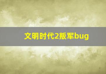 文明时代2叛军bug