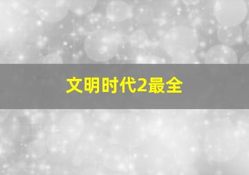 文明时代2最全