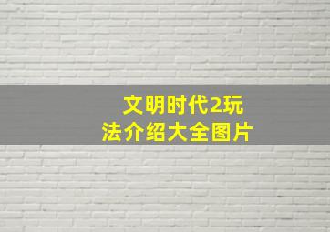 文明时代2玩法介绍大全图片