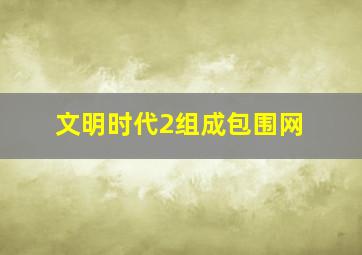 文明时代2组成包围网