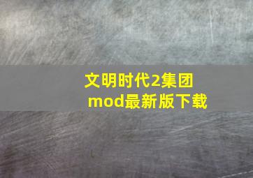 文明时代2集团mod最新版下载