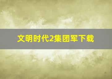 文明时代2集团军下载