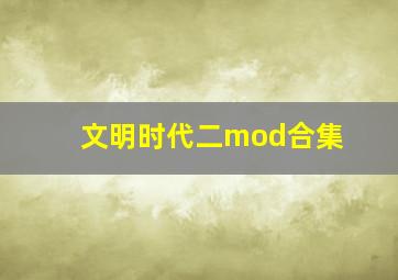 文明时代二mod合集