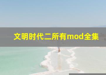 文明时代二所有mod全集