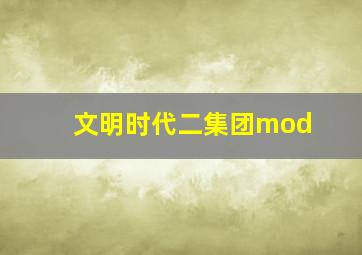 文明时代二集团mod