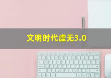 文明时代虚无3.0