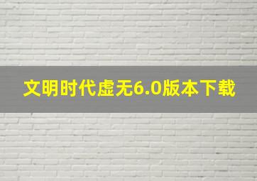 文明时代虚无6.0版本下载