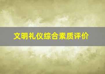 文明礼仪综合素质评价