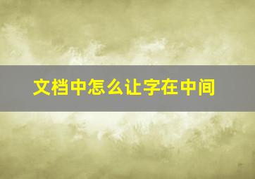 文档中怎么让字在中间