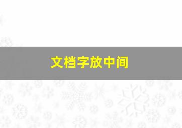 文档字放中间