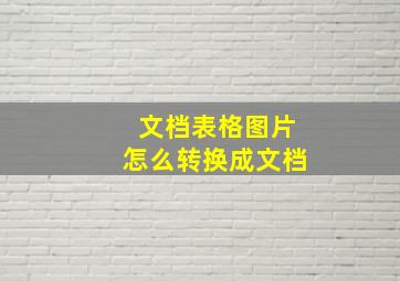 文档表格图片怎么转换成文档