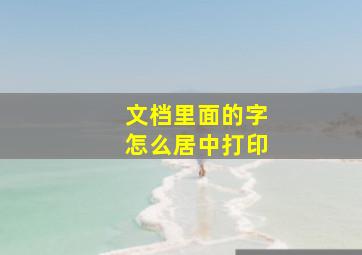 文档里面的字怎么居中打印