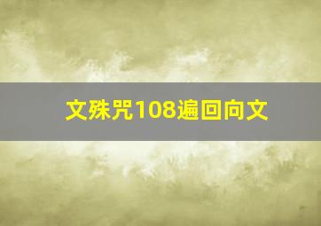 文殊咒108遍回向文