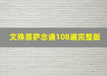 文殊菩萨念诵108遍完整版