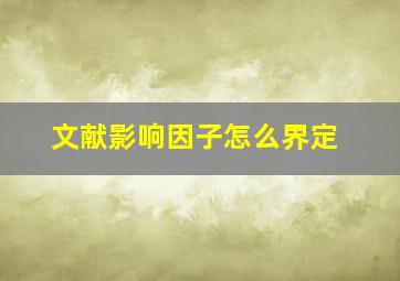 文献影响因子怎么界定