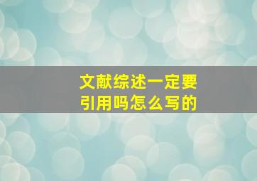 文献综述一定要引用吗怎么写的