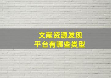 文献资源发现平台有哪些类型