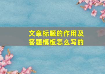 文章标题的作用及答题模板怎么写的