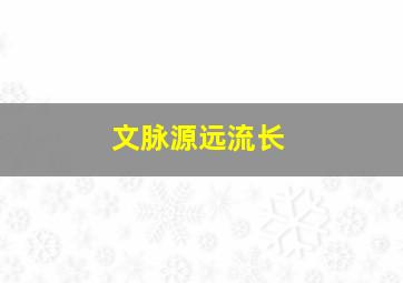 文脉源远流长